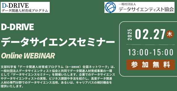 D-DRIVE データサイエンスセミナーに登壇